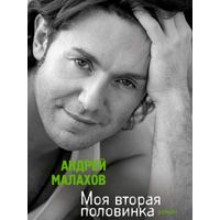 Моя вторая половинка, А.Малахов