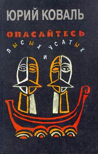 Опасайтесь лысых и усатых, Коваль Юрий