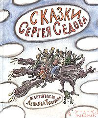 Сказки Сергея Седова, Сергей Седов