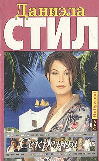 Секреты, Даниэла Стил