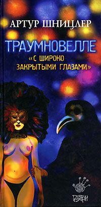 Траумновелле. С широко закрытым глазами, Артур Шницлер