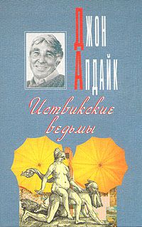 Иствикские ведьмы, Джон Апдайк