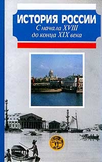 История России с начала 18 до конца 19 века, Сахаров, Милов, Зырянов, Боханов