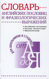 Словарь английских пословиц и фразеологических выражений, словарь