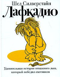Лафкадио. Удивительная история отважного льва, который победил охотников, Шел Силверстайн