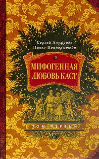 Мифогенная любовь каст., Сергей Ануфриев, Павел Пепперштейн