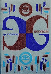 Хранители, Джон Р. Р. Толкиен