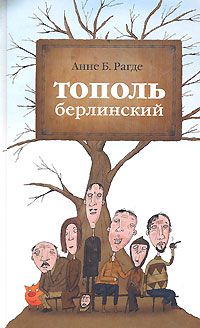 Тополь берлинский, Анне Б. Рагде