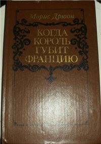 Когда король губит Францию, Морис Дрюон