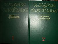 Избранные произведения (2 тома), К. Маркс, Ф. Энгельс