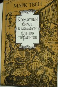Кредитный билет в миллион фунтов стерлингов, Марк Твен