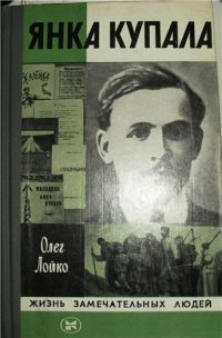 ЖЗЛ. Янка Купала, Лойко О.