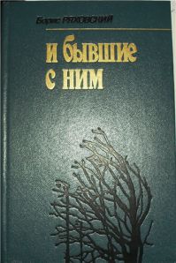 И бывшие с ним, Ряховский Б.