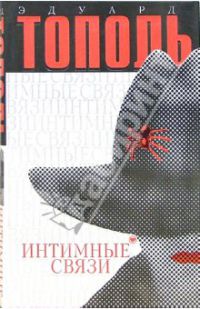 Интимные связи, Эдуард Тополь