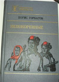 Непокоренные. Алексей Куликов, боец. Письма к товарищу, Б. Горбатов