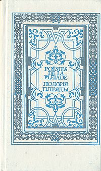 Поэзия плеяды, француские поэты