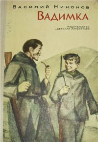 Вадимка, В. Никонов
