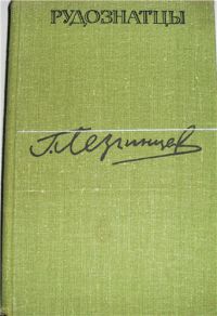 Рудознатцы, Лезгинцев Г.