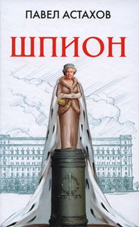 Шпион, Павел Астахов
