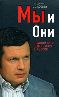 Мы и они. Краткий курс выживания в России, Владимир Соловьев