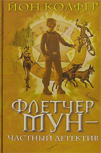 Флетчер Мун - частный детектив, Йон Колфер