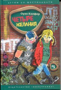 Четыре желания, Оуэн Колфер
