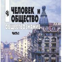 Человек и общество. Оществознание. Часть 2, Л.Н. Боголюбов и др.