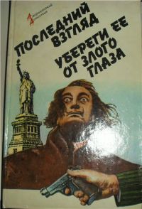 Последний взгляд. Убереги ее от злого глаза, Р. Макдональд, Х. Пентикост