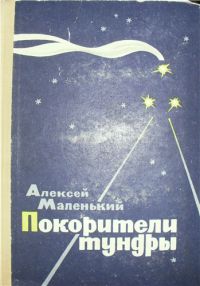 Покорители тундры, А. Маленький