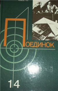 Поединок 14. Сборник, Леонов, Млечин, Алешкин, Богданов, Ваксберг, Шпанов