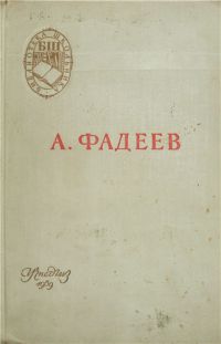 Молодая гвардия, Фадеев А.