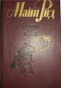 Всадник без головы, Майн Рид