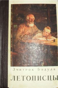 Летописцы и другие рассказы, Змитрок Бядуля