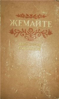 Избранные сочинения, Жемайте