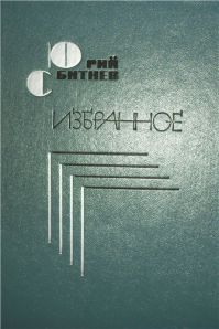 Избранное, Юрий Сбитнев