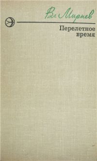 Перелетное время. Повести и рассказы, Вл. Мирнев