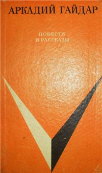Повести и рассказы, Аркадий Гайдар