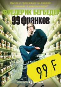 99 франков, Фредерик Бегбедер