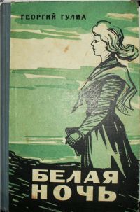 Белая ночь, Г. Гулиа