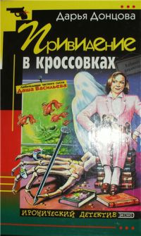 Привидение в кроссовках, Дарья Донцова