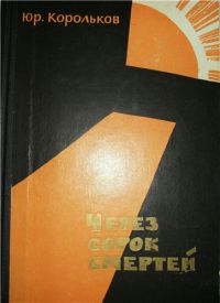 Через сорок смертей, Юрий Корольков