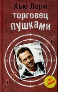 Торговец пушками, Хью Лори