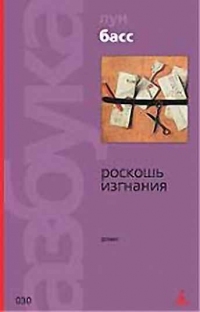 Роскошь изгнания, Луи Басс