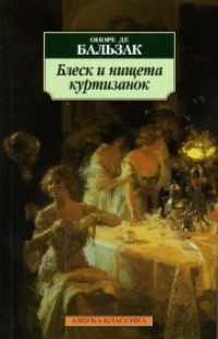 Блеск и нищета куртизанок, Оноре Бальзак