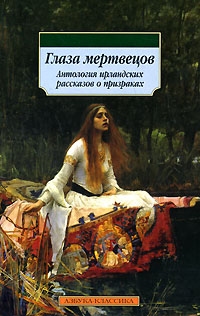Глаза мертвецов: Антология ирландских рассказов о призраках, сборник