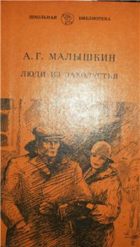 Люди из захолустья, Александр Малышкин
