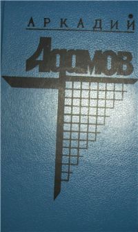 Черная моль. Дело пестрых, Аркадий Адамов