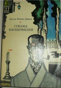 Собака Баскервилей. Рассказы, Артур Конан Дойль