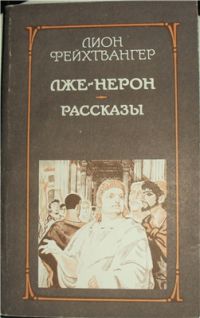 Лже-Нерон. Рассказы, Лион Фейхтвангер