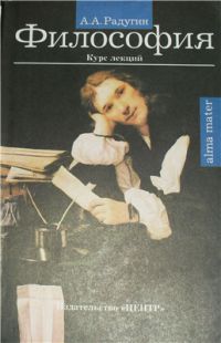 Философия: курс лекций, Радугин А.